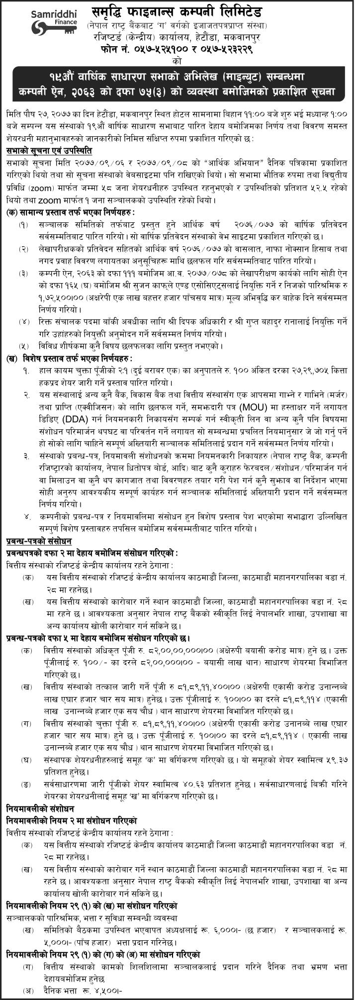 १९ औं बार्षिक साधारण सभाको अभिलेख सम्बन्धमा 